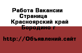 Работа Вакансии - Страница 101 . Красноярский край,Бородино г.